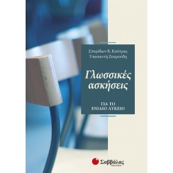 Γλωσσικές ασκήσεις για το Ενιαίο Λύκειο